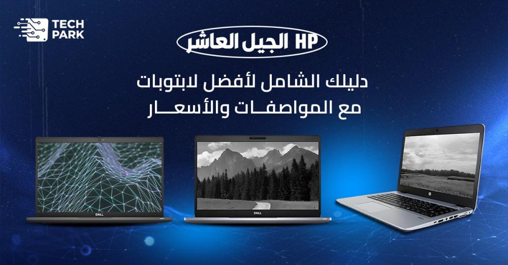 hp الجيل العاشر