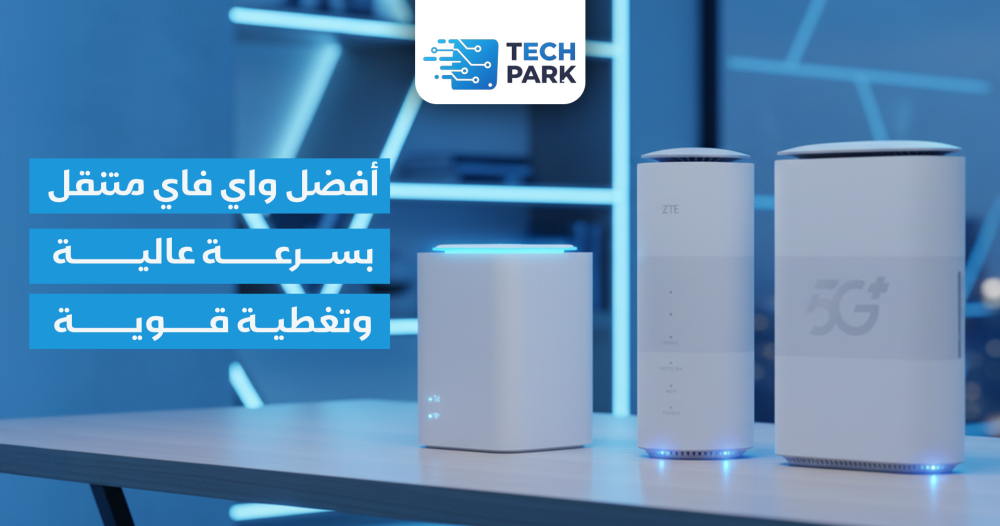 افضل واي فاي متنقل