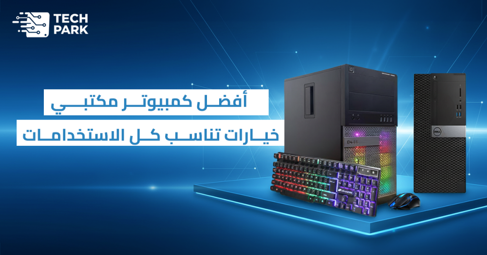 افضل كمبيوتر مكتبي