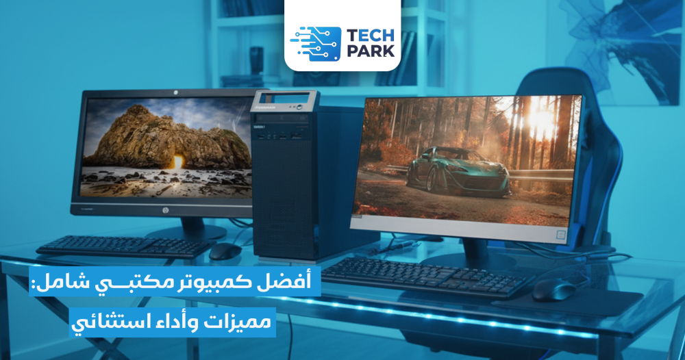 أفضل كمبيوتر مكتبي شامل