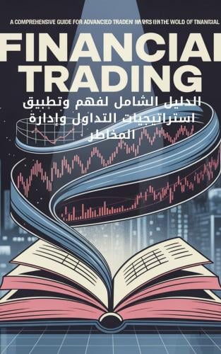 الدليل الشامل لفهم وتطبيق استراتيجيات التداول وإدا...