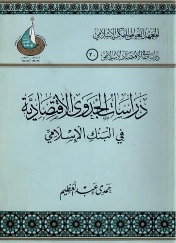 دراسة الجدوى الاقتصادية