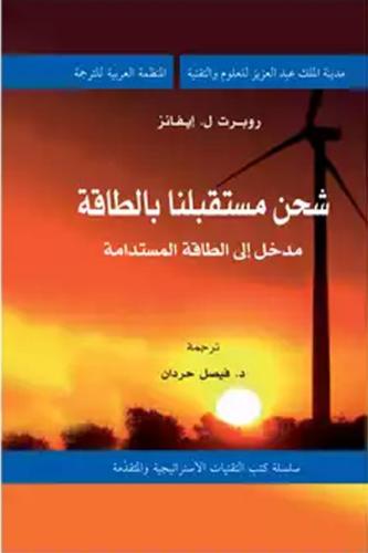 شحن مستقبلنا بالطاقة