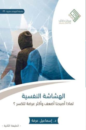الهشاشة النفسية دكتور إسماعيل عرفة