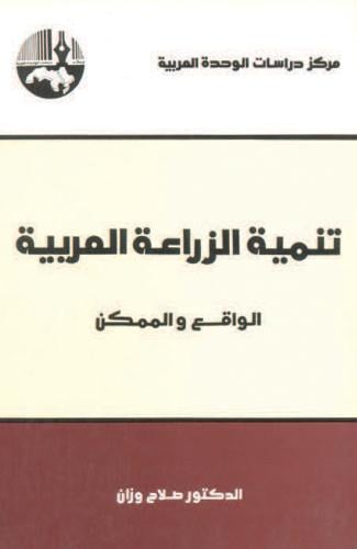 تنمية الزراعة العربية