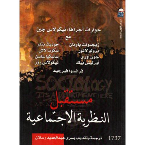 مستقبل النظرية الاجتماعية‎