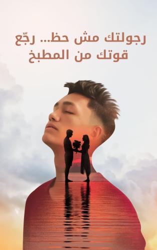 "رجولتك مش حظ… رجّع قوتك من المطبخ!"