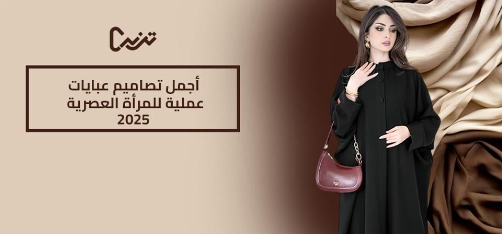 أجمل تصاميم عبايات عملية للمرأة العصرية