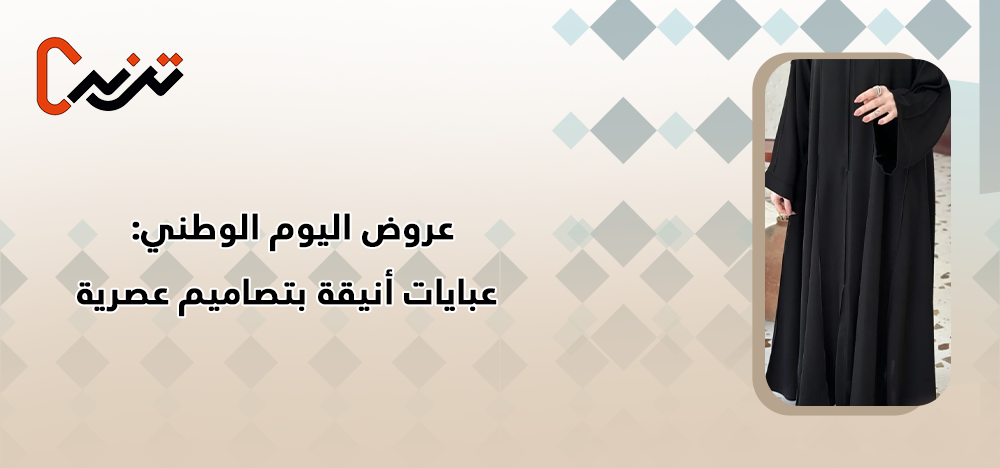 عروض اليوم الوطني: عباية فخمة لإطلالة تواكب الأناقة العصرية