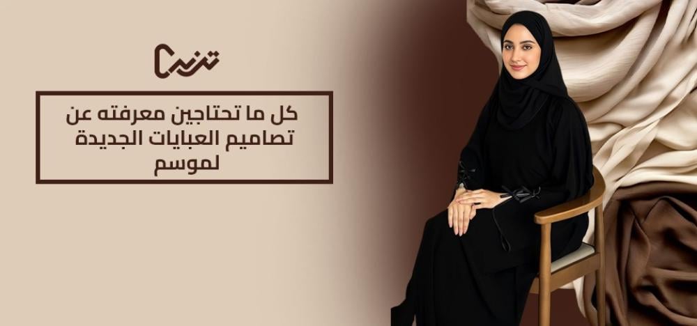 كل ما تحتاجين معرفته عن تصاميم العبايات الجديدة لموسم 2025