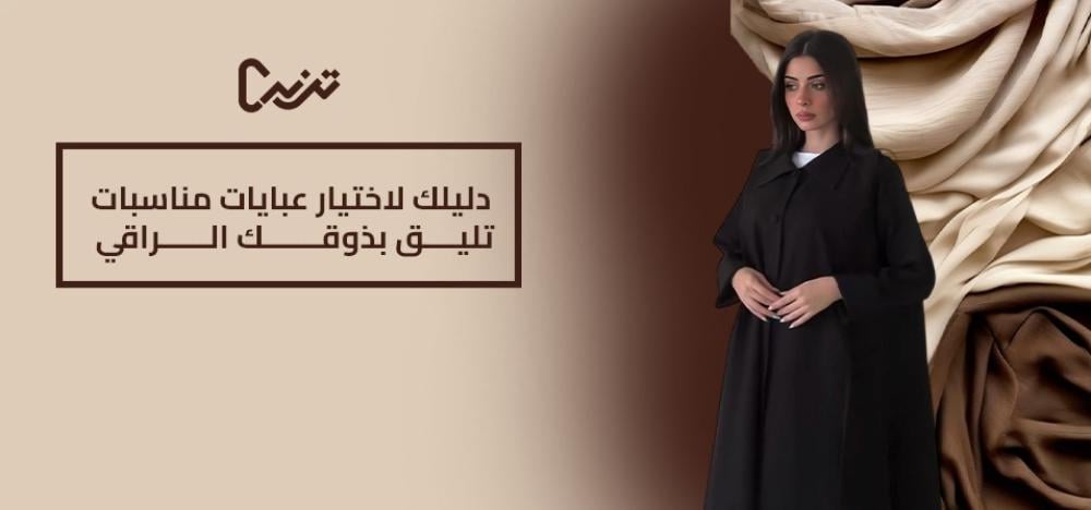 دليلك لاختيار عبايات مناسبات تليق بذوقك الراقي