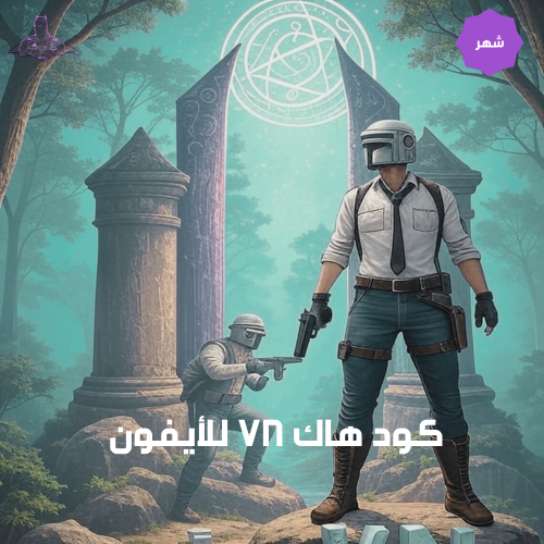 هاك VN للايفون