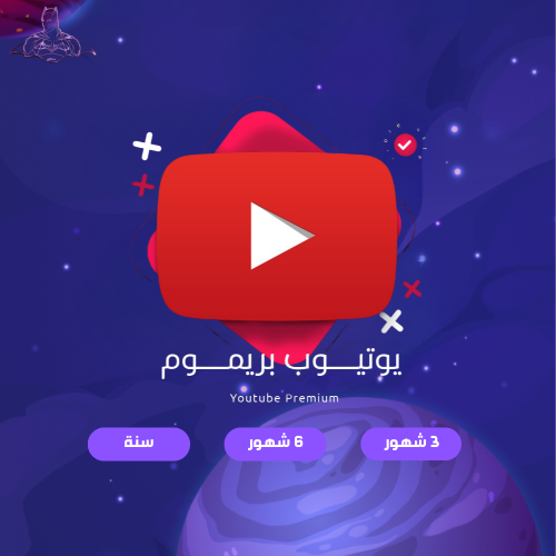 اشتراك يوتيوب بريميوم