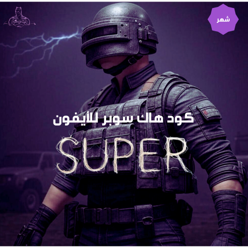 هاك سوبر للايفون