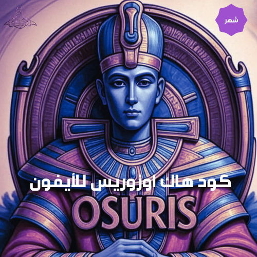 هاك أوزوريس للايفون