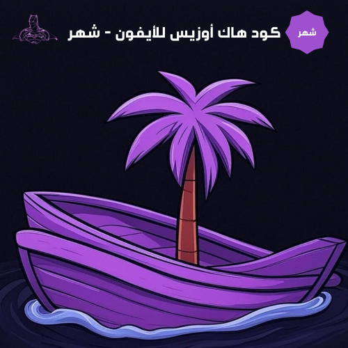 هاك أوزيس للايفون