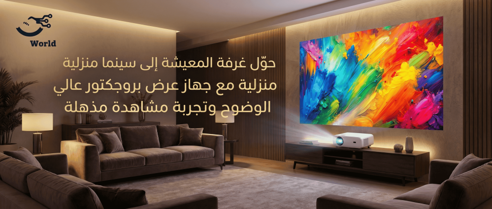حوّل غرفة المعيشة إلى سينما منزلية مع جهاز عرض بروجكتور عالي الوضوح وتجربة مشاهدة مذهلة
