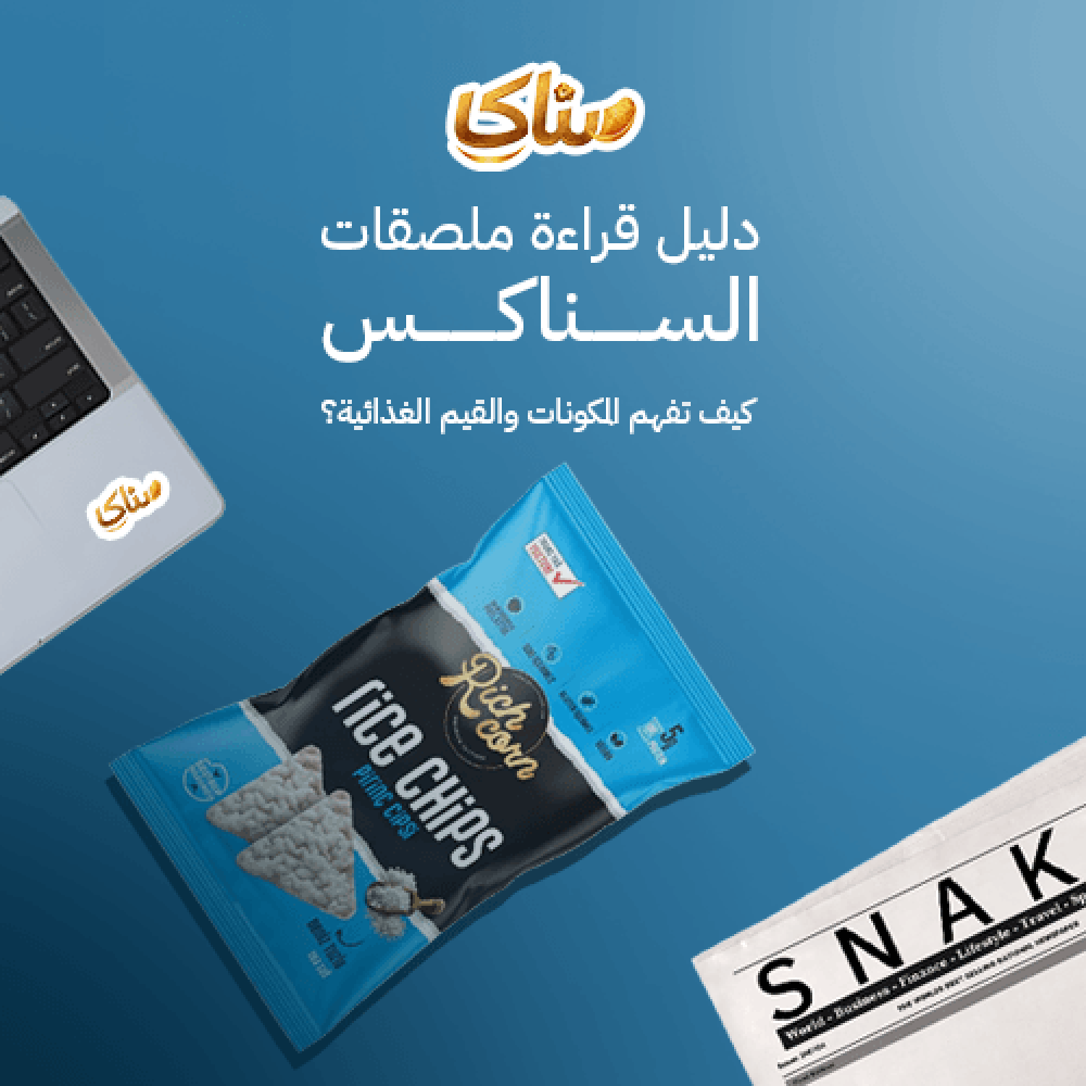 دليل قراءة ملصقات السناكس كيف تفهم المكونات والقيم الغذائية؟