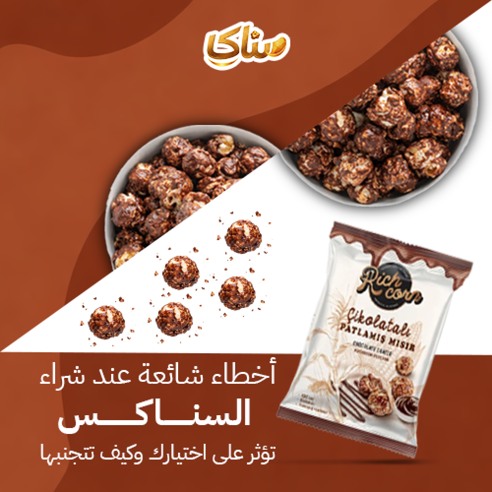 أخطاء شائعة عند شراء السناكس تؤثر على اختيارك وكيف تتجنبها