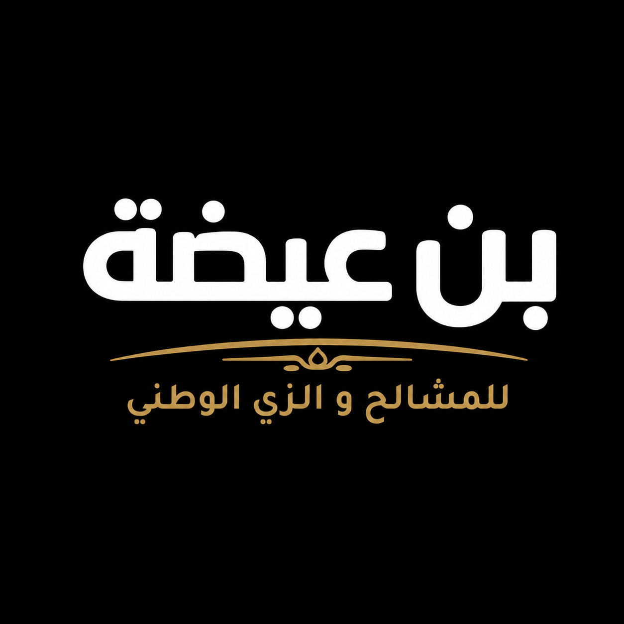 بن عيضة | Bin Eidah