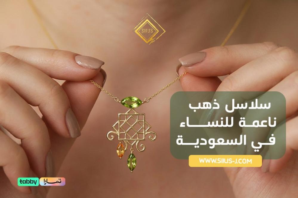 سلاسل ذهب ناعمة من متجر سيوس