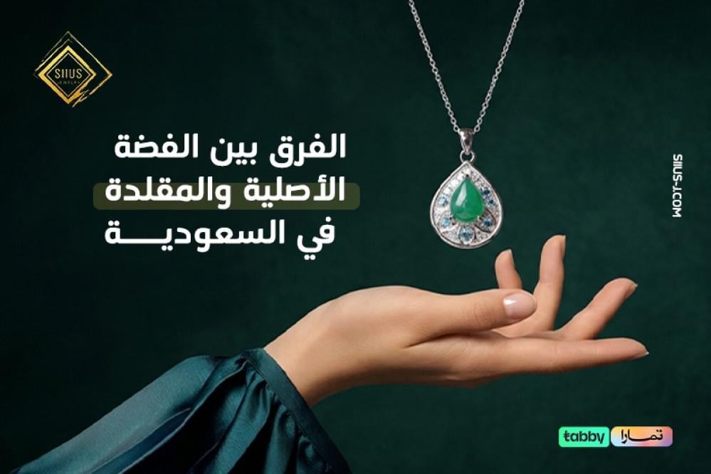 الفرق بين الفضة الأصلية والمقلدة