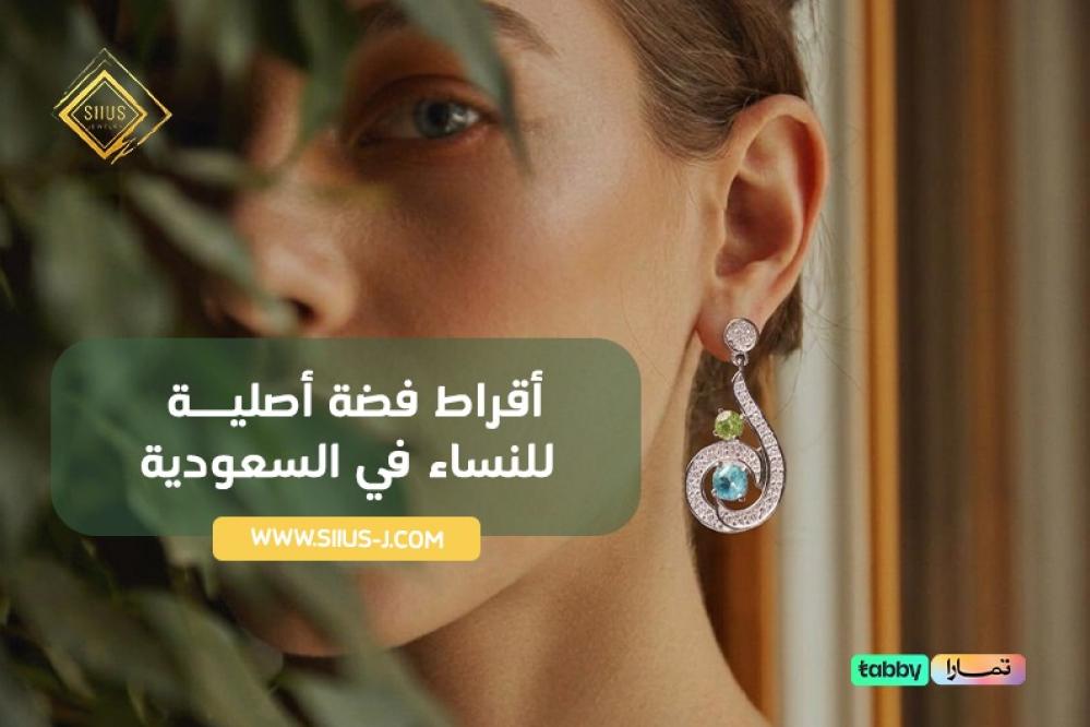 أقراط فضة أصلية للنساء في السعودية