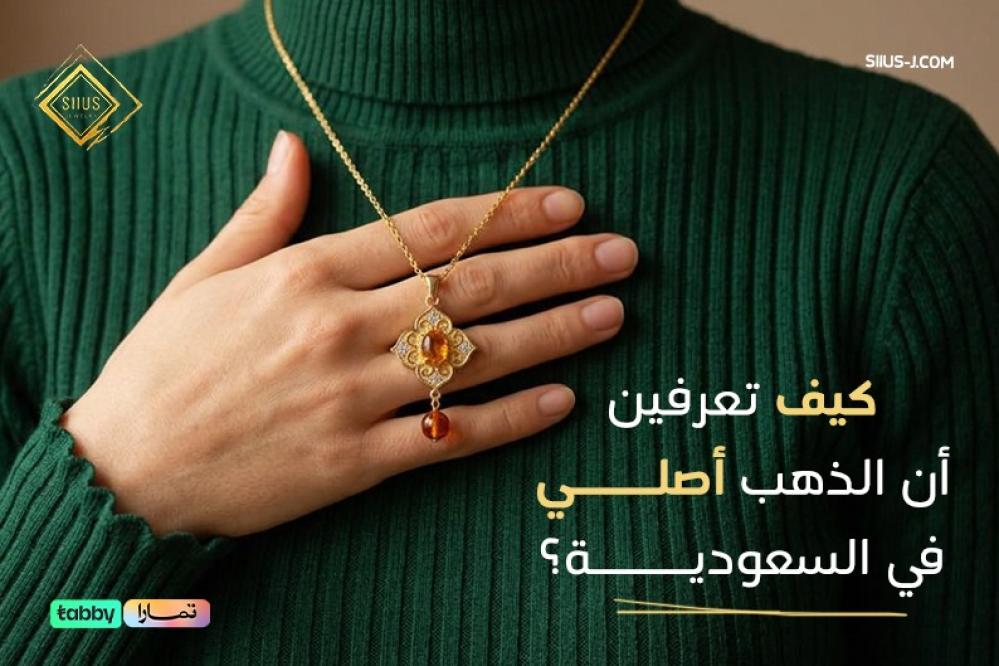 كيف تعرفين أن الذهب أصلي في السعودية؟
