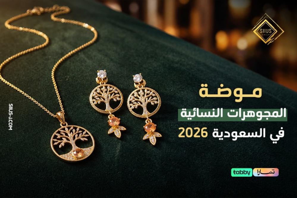 موضة المجوهرات النسائية في السعودية 2026