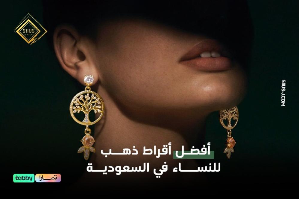 أفضل أقراط ذهب للنساء في السعودية
