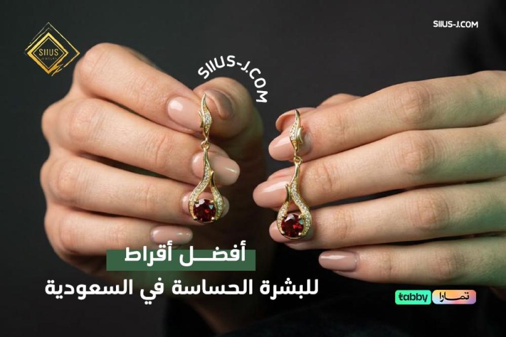 اكتشفي أفضل أقراط للبشرة الحساسة في السعودية وكيف تختارين حلق آمن لا ي