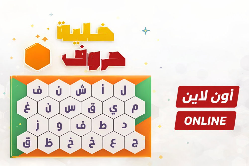 لعبة خلية الحروف أون لاين – أسئلة وأجوبة بدون تحميل