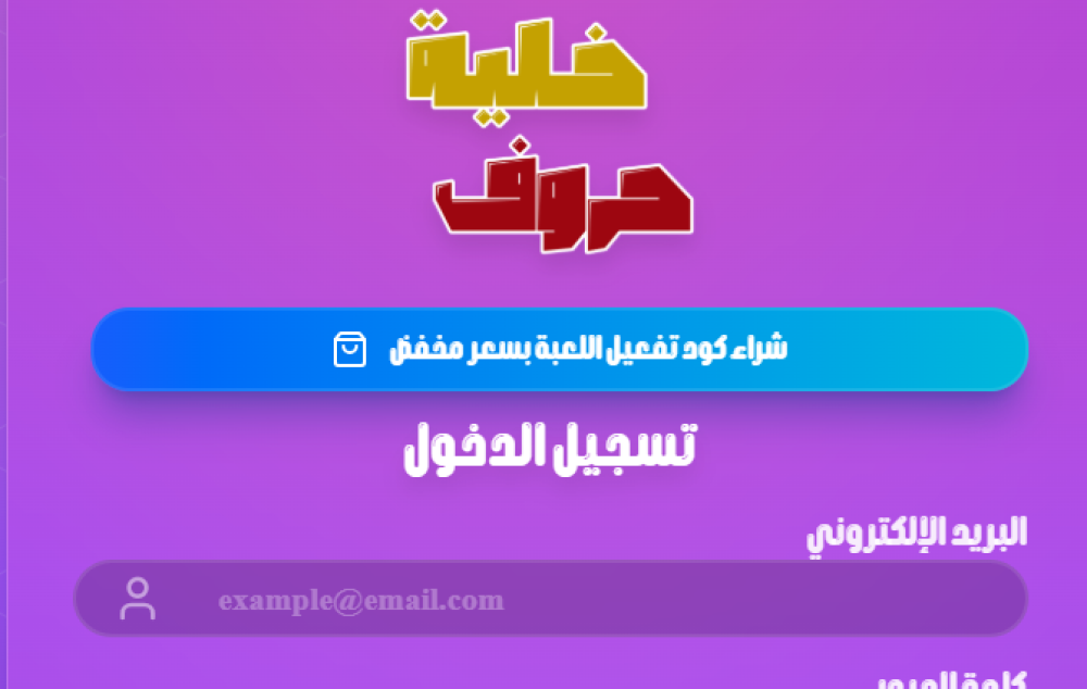 كود لعبة خلية الحروف شرح طريقة الدخول إلى اللعبة
