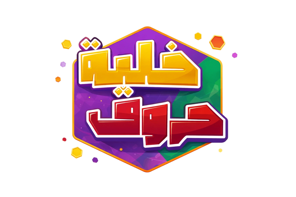 مسابقة خلية الحروف - تحدي الأسئلة والأجوبة بالحروف