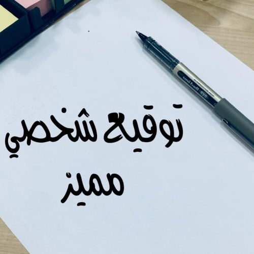 تصميم توقيع شخصي مميز
