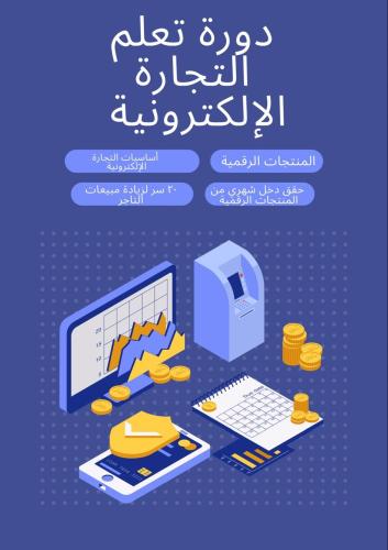 دورة تعلم التجارة الالكترونية