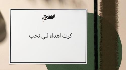 كرت اهداء