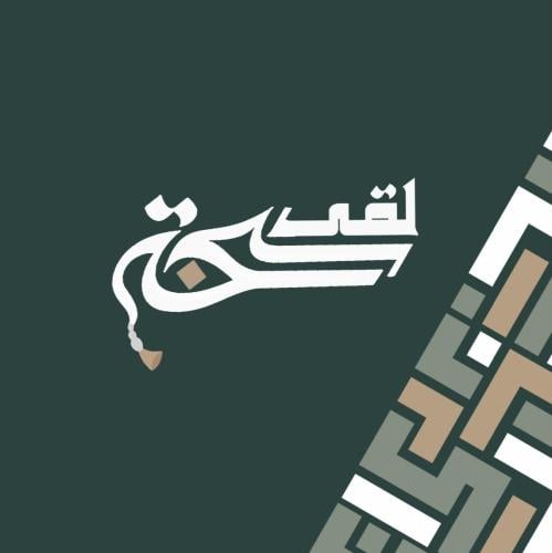 شحن