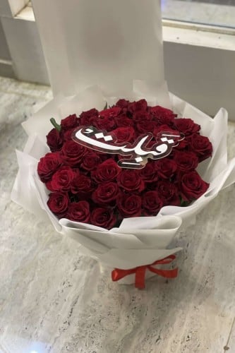 بوكيه ورد طبيعي بعبارة قبلت