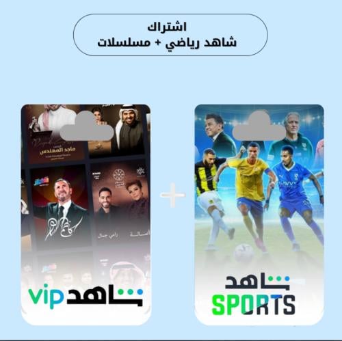 اشتراك شاهد vip رياضي مسلسلات 3 شهور بروفايل خاص ف...