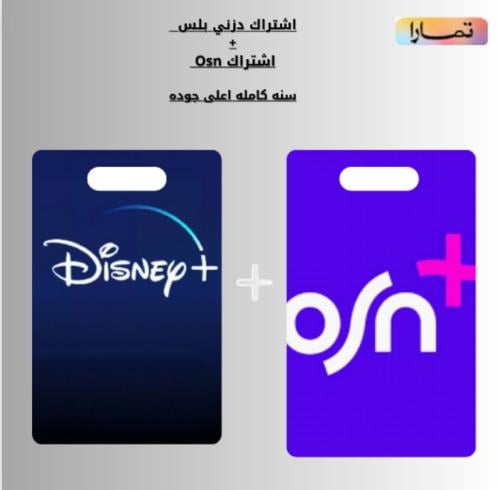 اشتراك OSN سنه كامله + اشتراك دزني بلس سنه كامله 4...