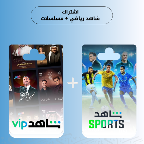 اشتراك شاهد vip رياضي مسلسلات سنه كامله على ايميلك...