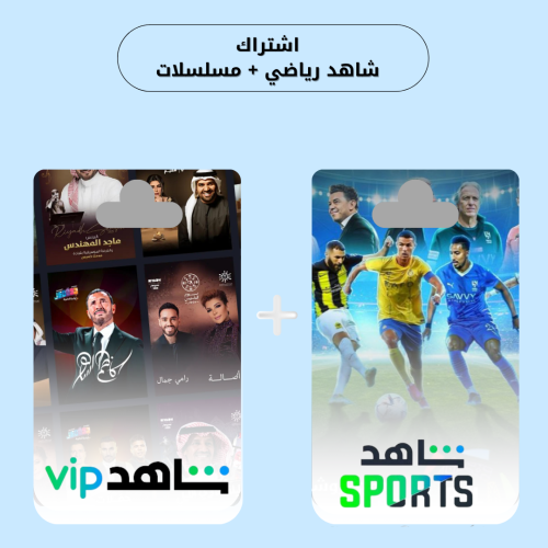 اشتراك شاهد vip رياضي مسلسلات شهر كامل بروفايل خاص...