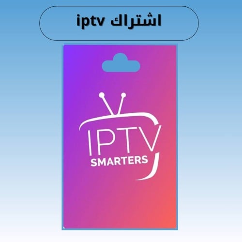 اشتراك iptv لمده شهر