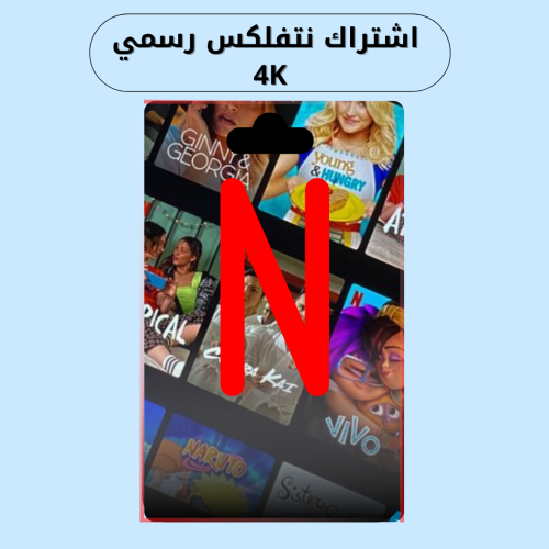 اشتراك نتفلكس شهر مشترك 4K