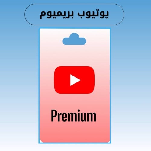 اشتراك يوتيوب بريميوم شهر كامل على ايميلك الشخصي