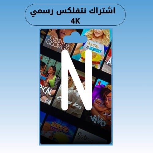 اشتراك نتفلكس لمده شهرين رسمي 4K