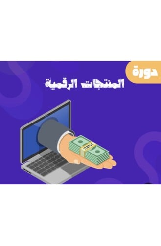 دورة المنتجات الرقمية