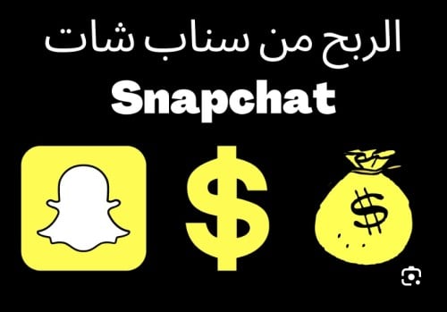 الربح من سناب شات