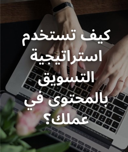 كيف تستخدم استراتيجية التسويق بالمحتوى في عملك